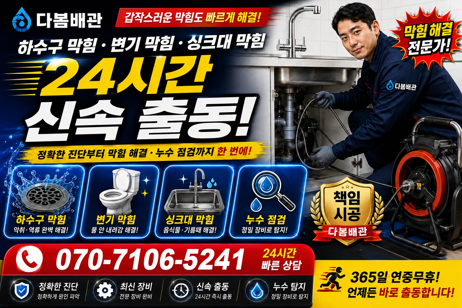 미곡길 하수구 막힘 변기 막힘 싱크대 막힘 24시간 신속 출동